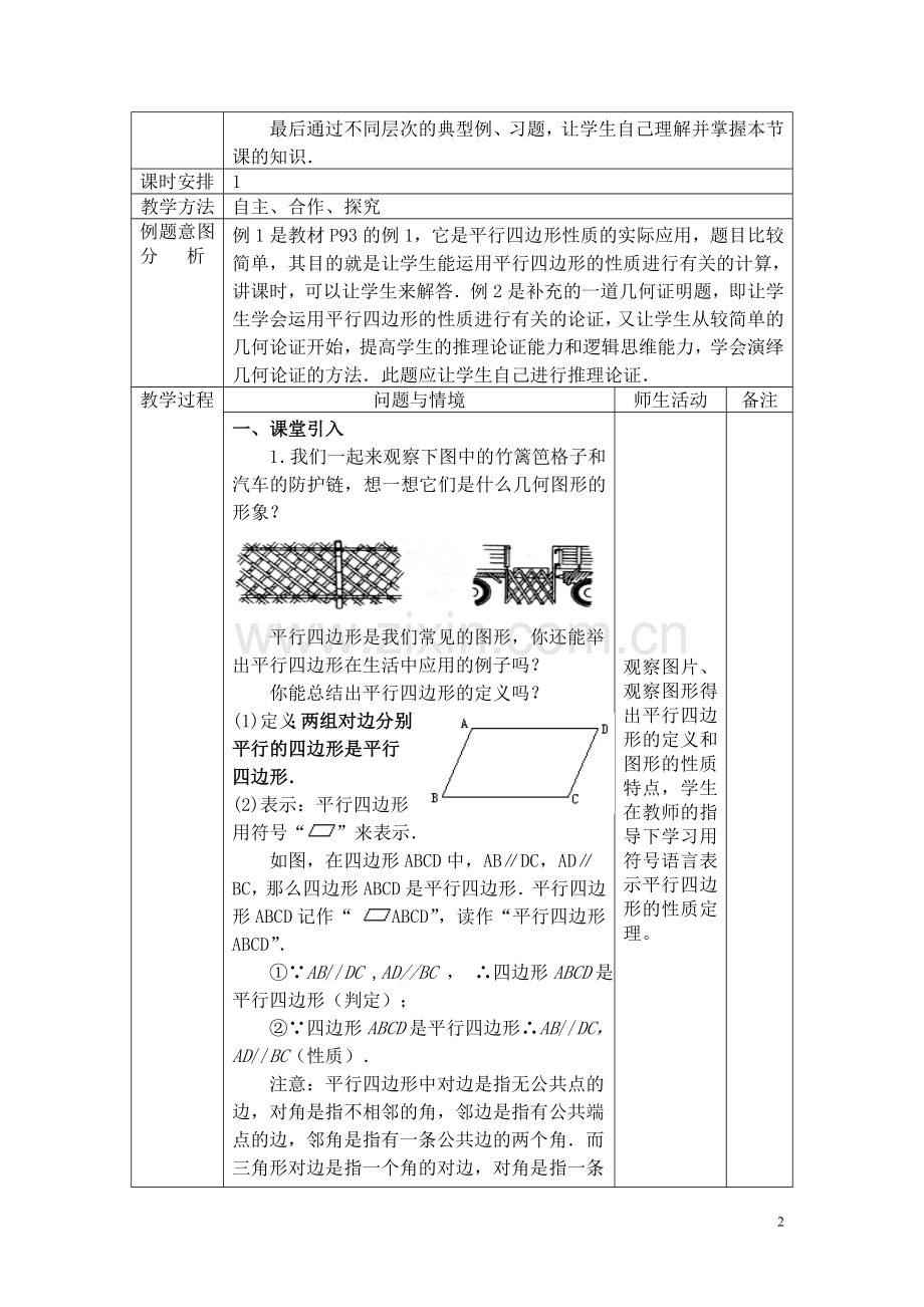 人教版八年级数学下册教案第十八章平行四边形.doc_第2页