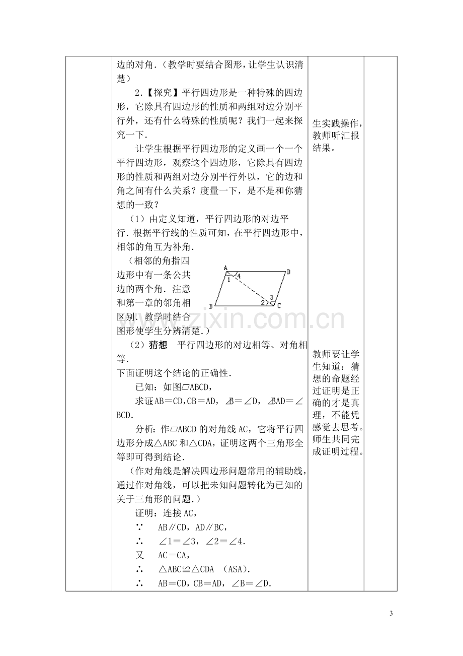 人教版八年级数学下册教案第十八章平行四边形.doc_第3页