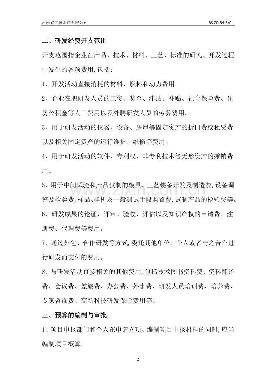 研发投入预算管理制度.doc_第2页