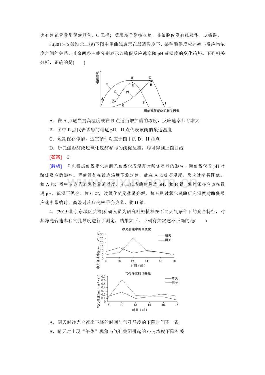 【走向高考】2016高考生物二轮复习习题：综合仿真测2.doc_第2页