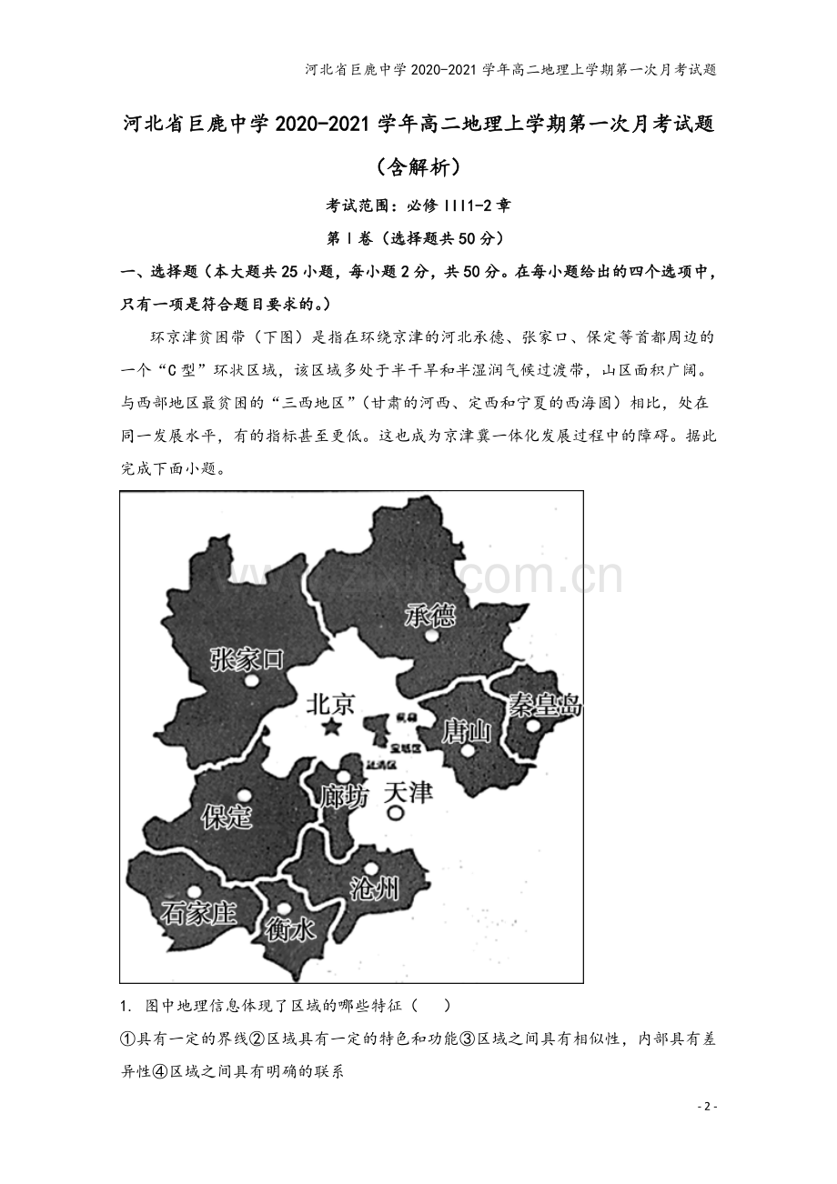 河北省巨鹿中学2020-2021学年高二地理上学期第一次月考试题.doc_第2页