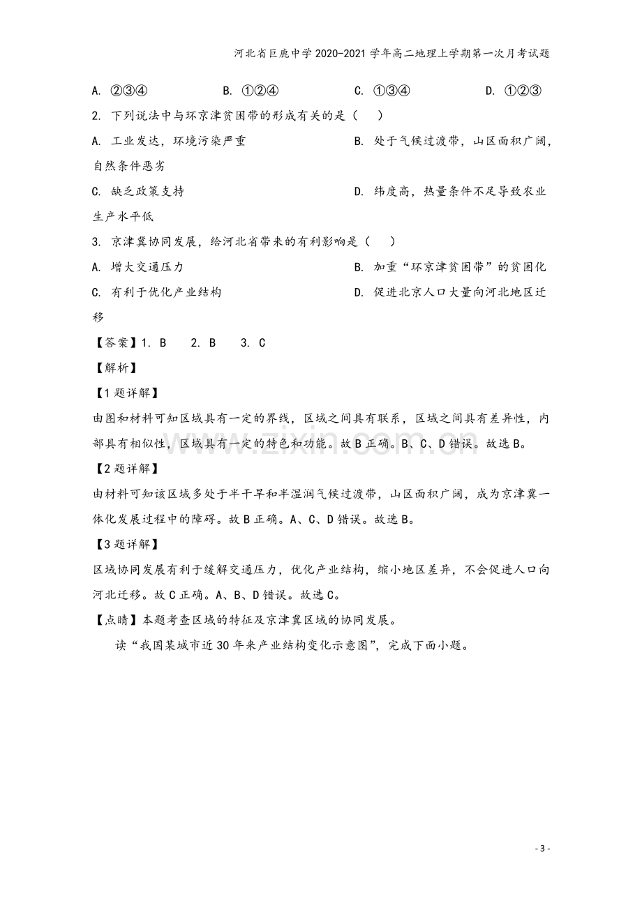 河北省巨鹿中学2020-2021学年高二地理上学期第一次月考试题.doc_第3页