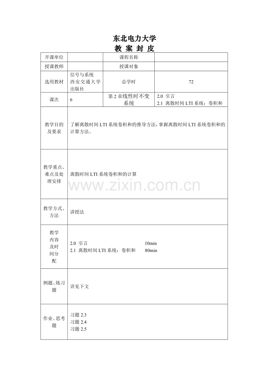 信号与系统教案——第二章.doc_第1页