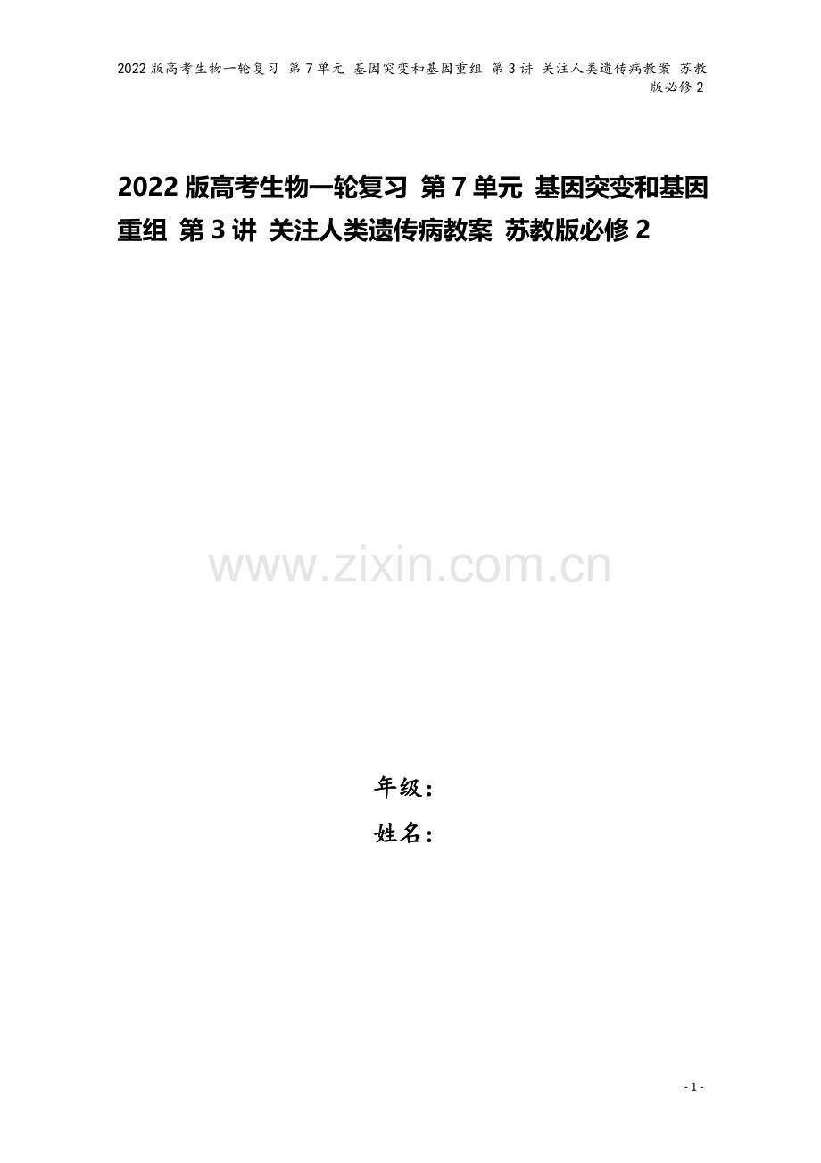 2022版高考生物一轮复习-第7单元-基因突变和基因重组-第3讲-关注人类遗传病教案-苏教版必修2.doc_第1页