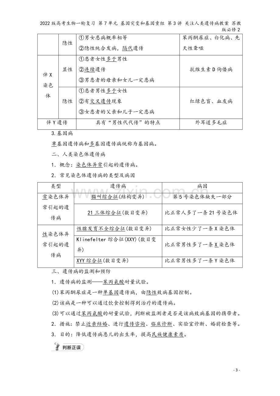 2022版高考生物一轮复习-第7单元-基因突变和基因重组-第3讲-关注人类遗传病教案-苏教版必修2.doc_第3页