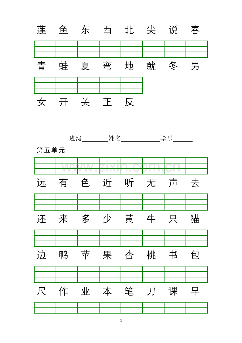 人教版小学一年级语文上册(2016年新版)识字表生字注音练习.doc_第3页