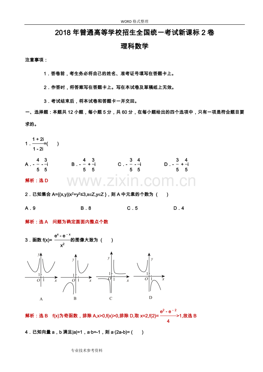 2018全国高考新课标2卷理科数学试题[解析版].doc_第1页