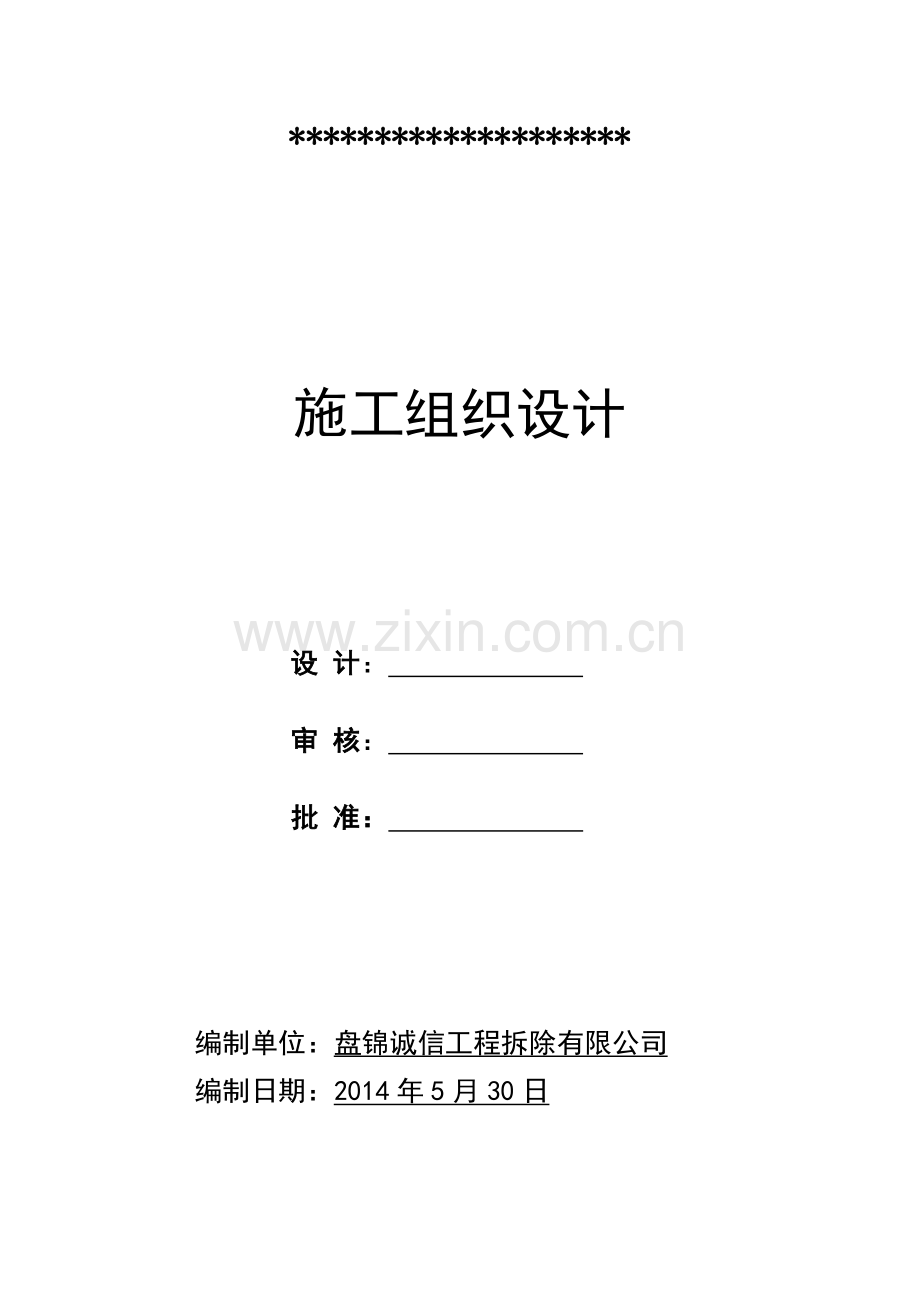 某厂房拆除施工组织方案(施工规划).doc_第1页