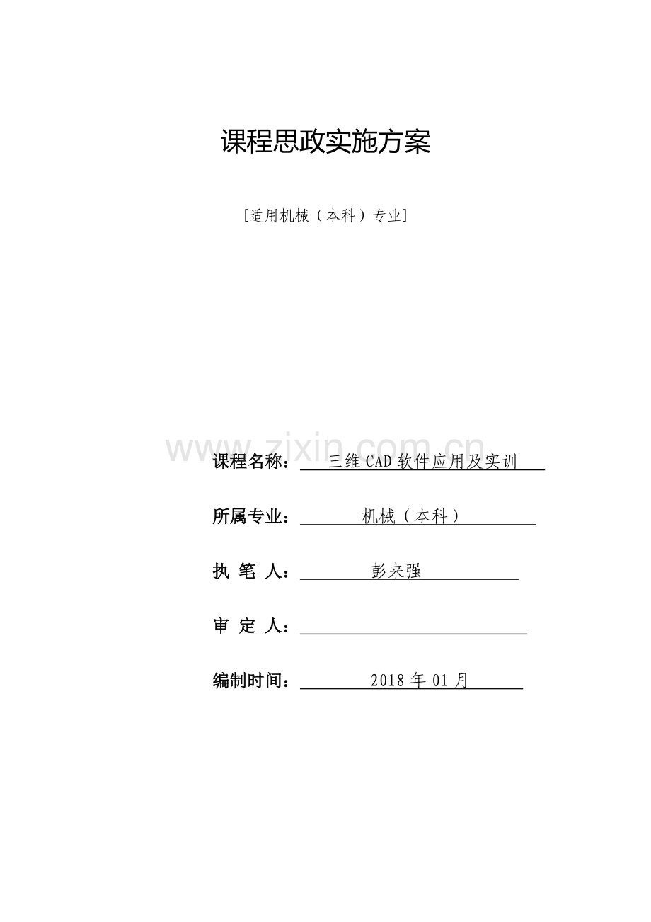 机械本《三维CAD软件应用及实训》课程思政方案与实施案例.doc_第1页