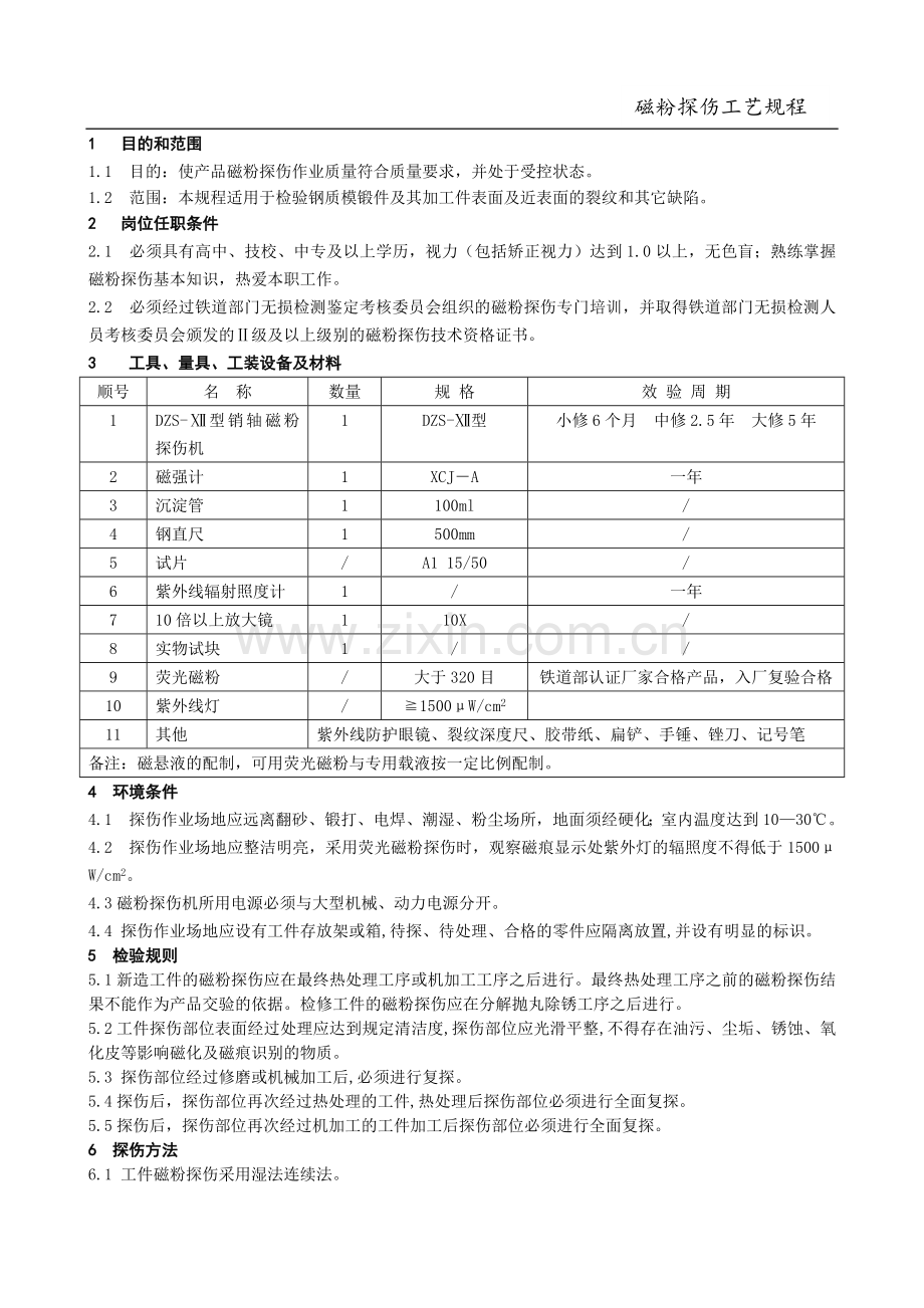 磁粉探伤工艺规程-2017.doc_第2页