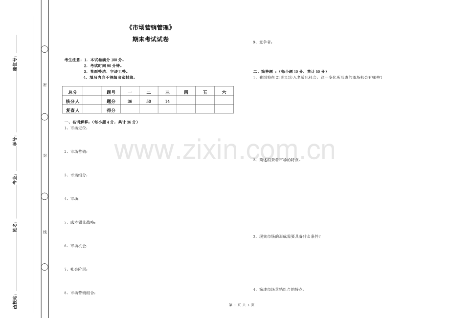 《市场营销管理》期末考试及答案.doc_第1页