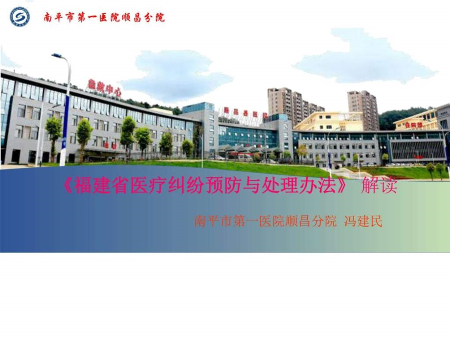 《福建省医疗纠纷预防与处理办法》解读.ppt_第1页