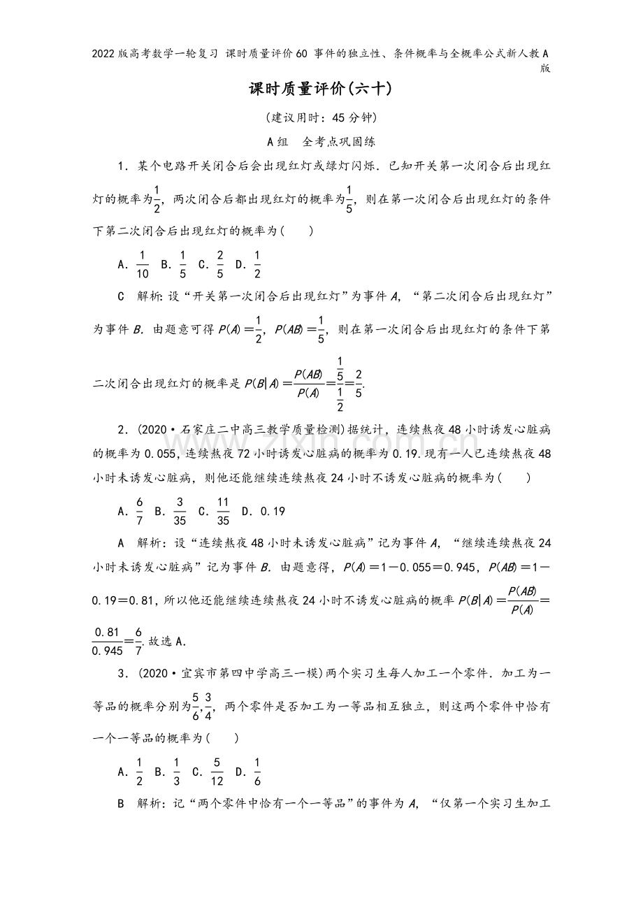 2022版高考数学一轮复习-课时质量评价60-事件的独立性、条件概率与全概率公式新人教A版.doc_第2页