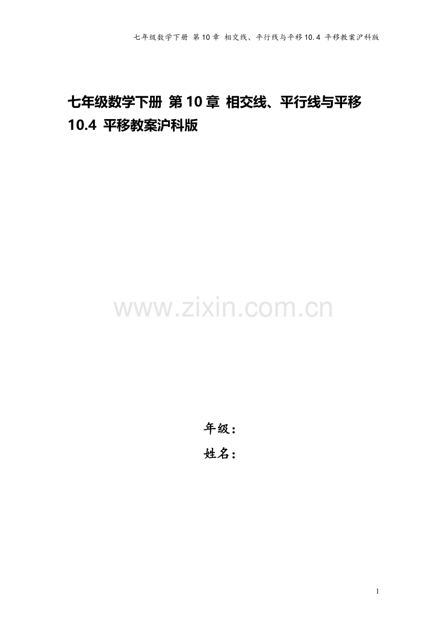 七年级数学下册-第10章-相交线、平行线与平移10.4-平移教案沪科版.doc_第1页