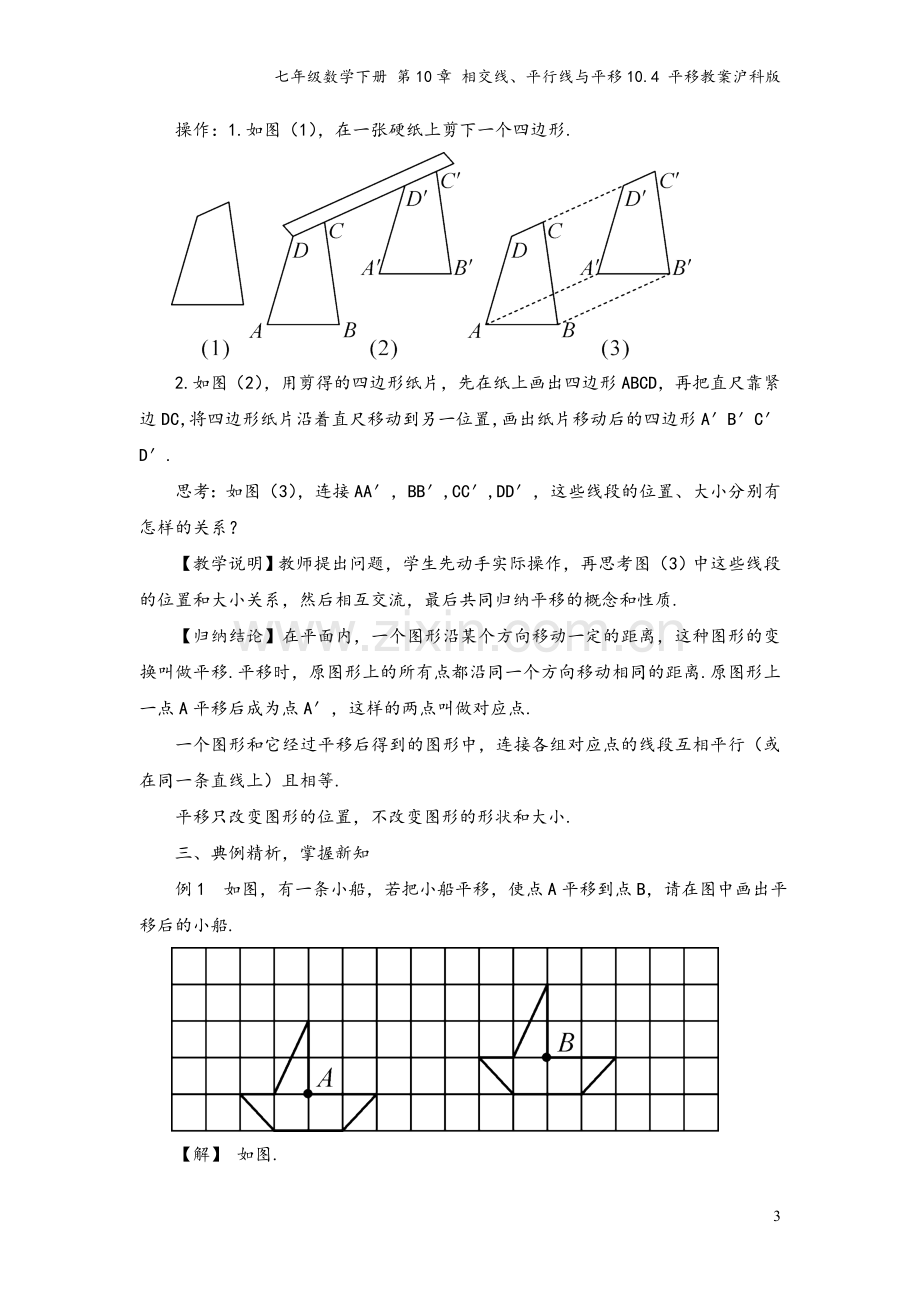 七年级数学下册-第10章-相交线、平行线与平移10.4-平移教案沪科版.doc_第3页