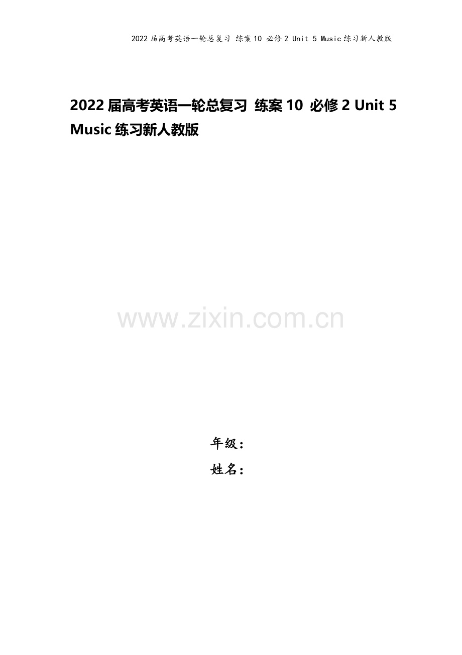 2022届高考英语一轮总复习-练案10-必修2-Unit-5-Music练习新人教版.doc_第1页