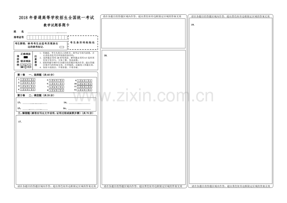 2018年新课标全国卷高考数学答题卡模板.doc_第1页