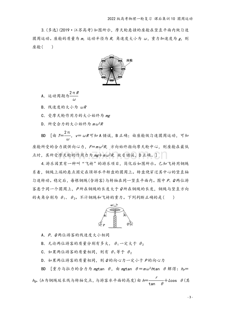 2022版高考物理一轮复习-课后集训10-圆周运动.doc_第3页