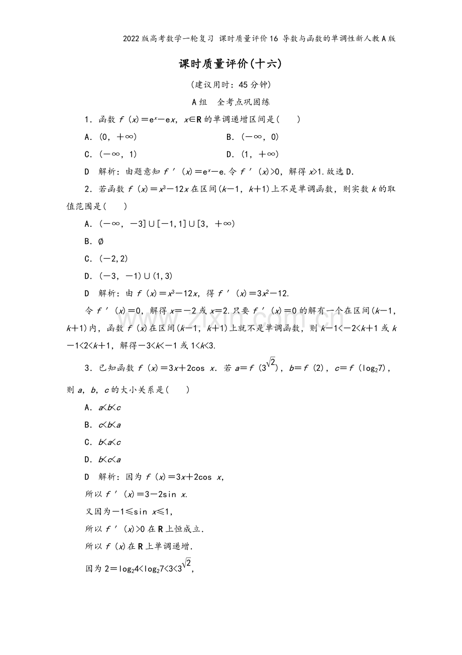 2022版高考数学一轮复习-课时质量评价16-导数与函数的单调性新人教A版.doc_第2页