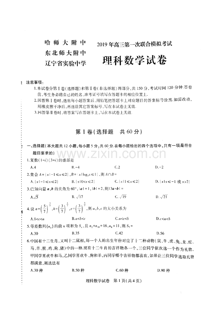 2019年东北三省三校第一次联合考试理科数学试题--含答案.doc_第1页