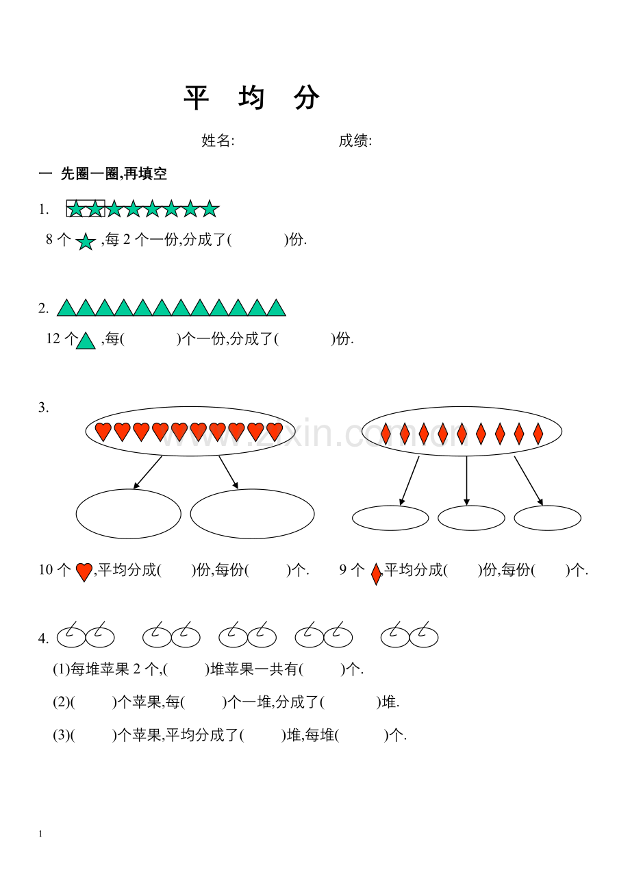 二年级数学平均分练习题.doc_第1页