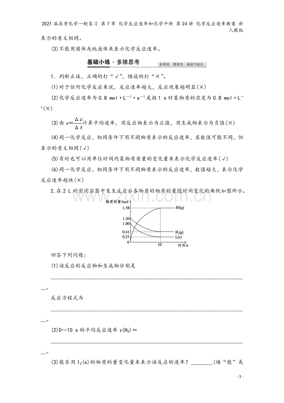 2021届高考化学一轮复习-第7章-化学反应速率和化学平衡-第24讲-化学反应速率教案-新人教版.doc_第3页