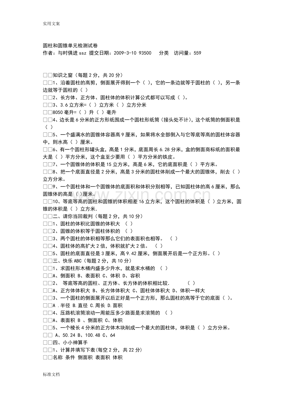 圆柱和圆锥单元测试卷24066.doc_第1页