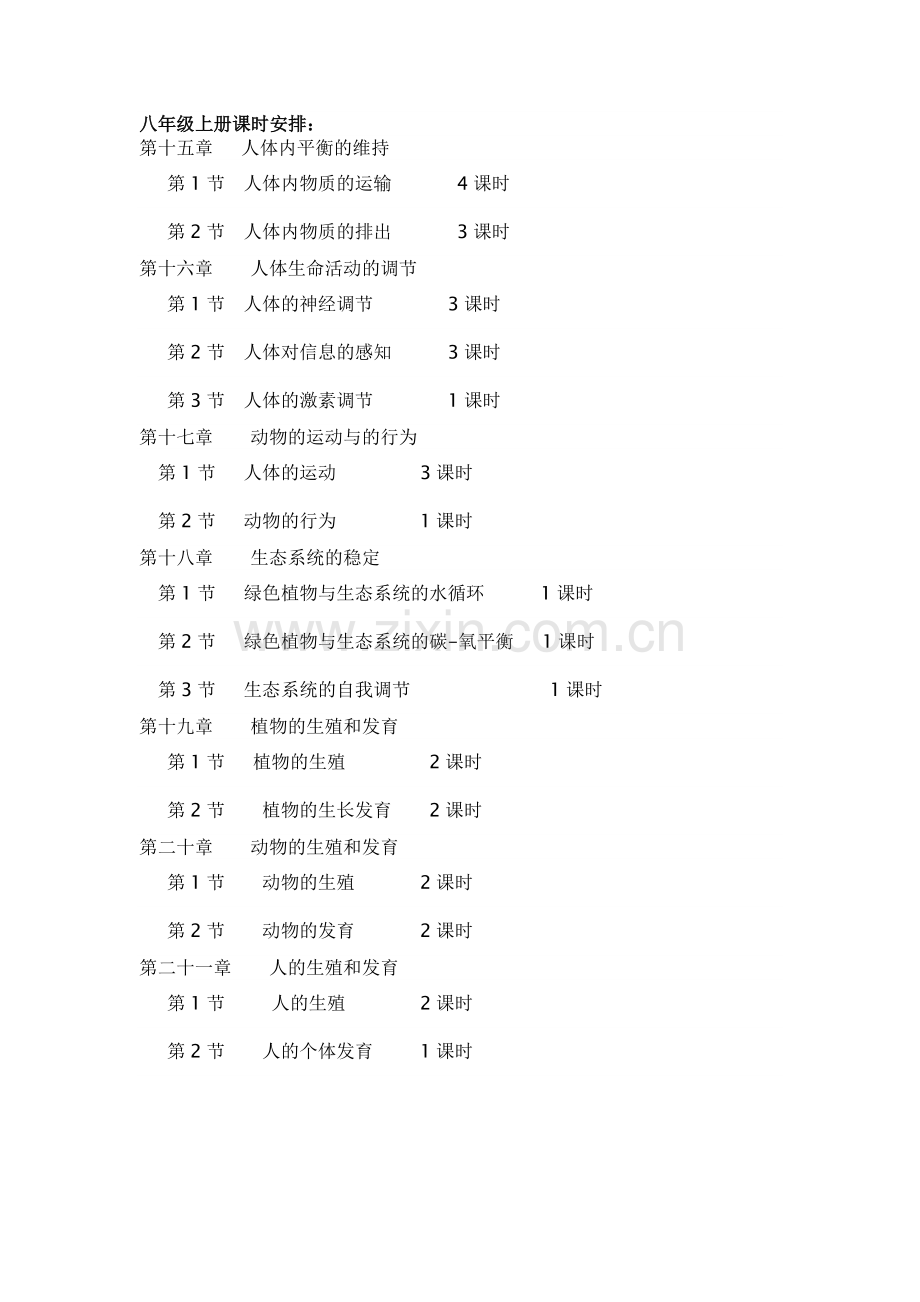 八年级生物备课组工作计划.doc_第3页