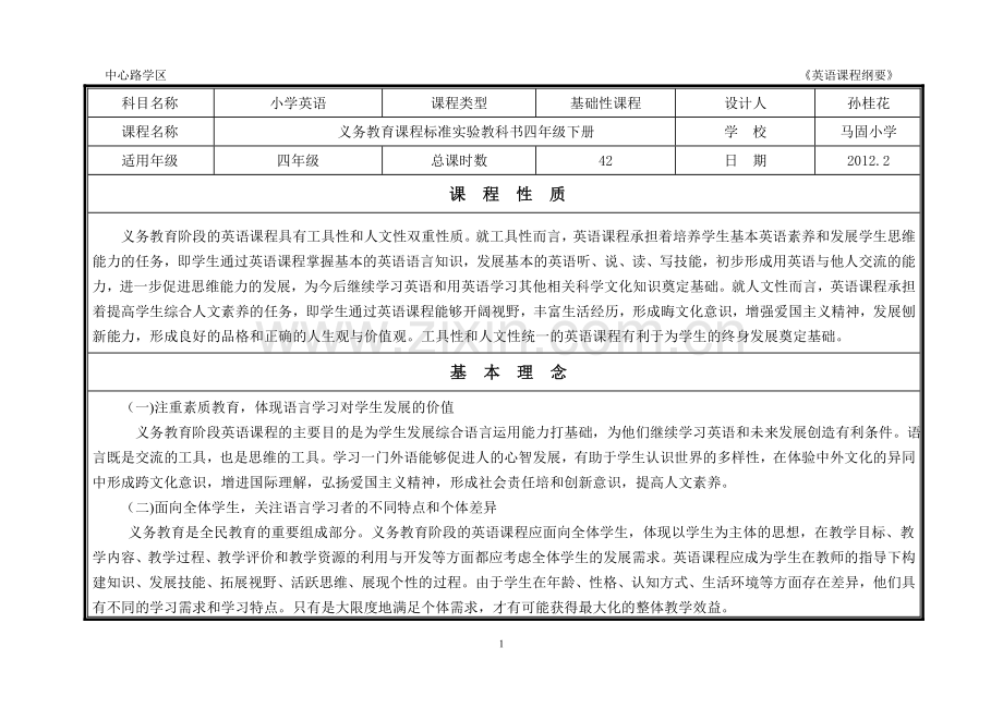 新四年级英语课程纲要.doc_第1页