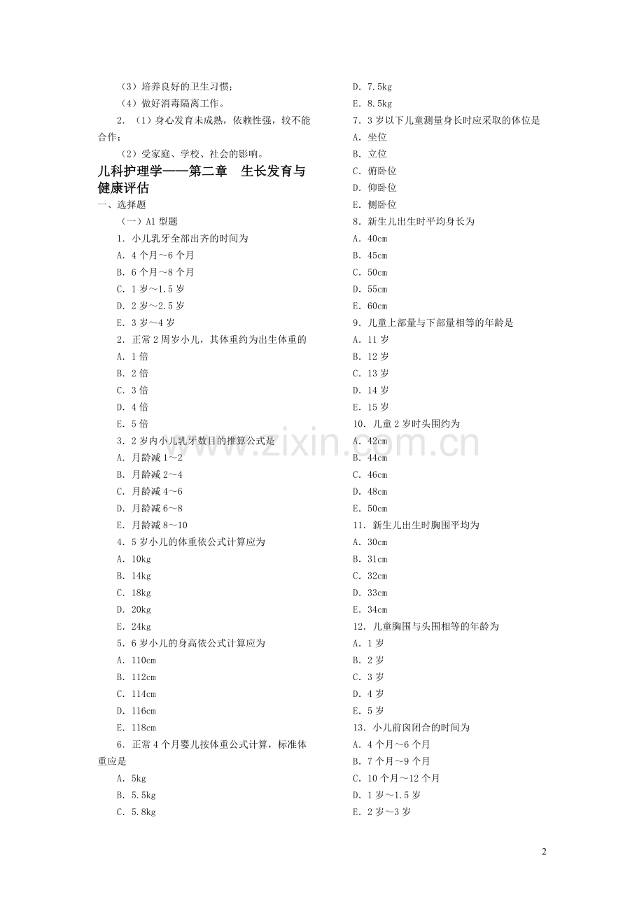 儿科护理学各章复习题[1].doc_第2页