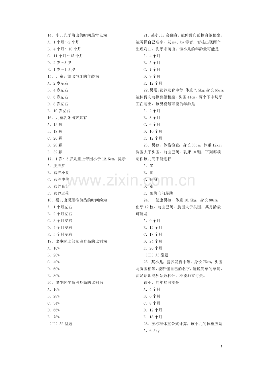 儿科护理学各章复习题[1].doc_第3页