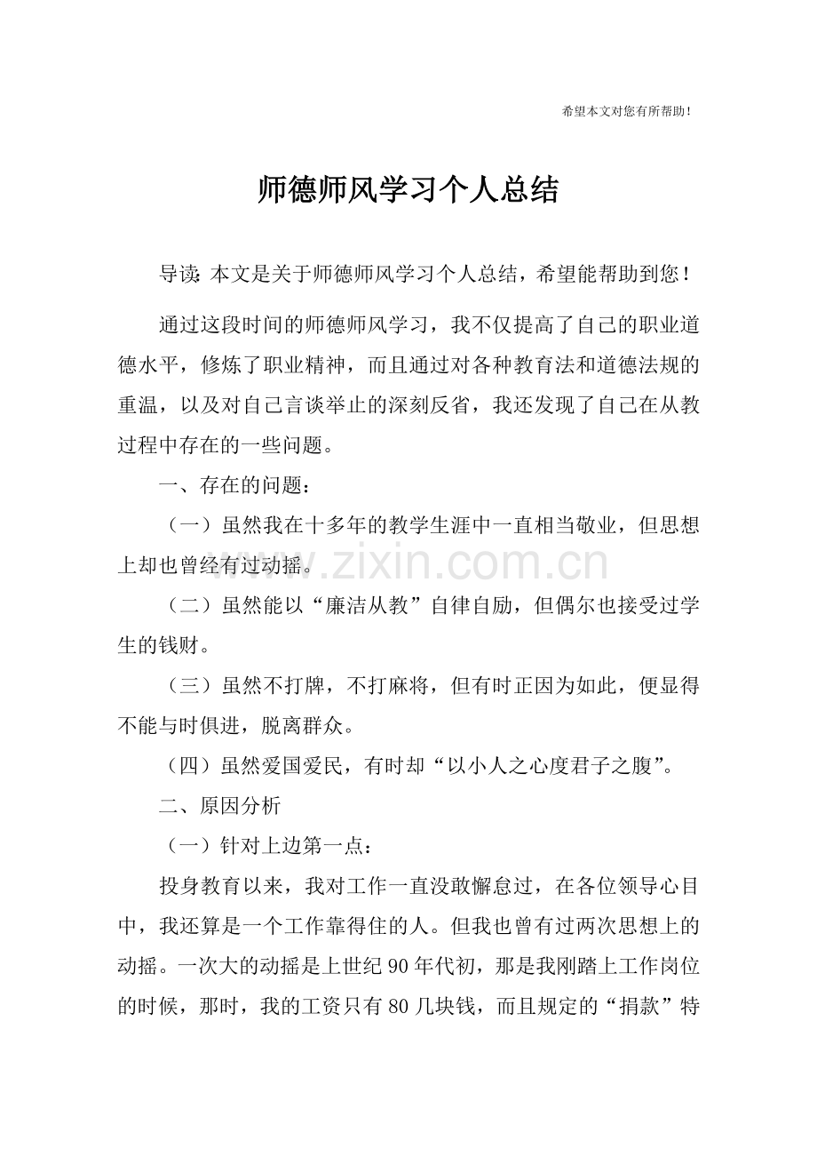 师德师风学习个人总结-1.doc_第1页