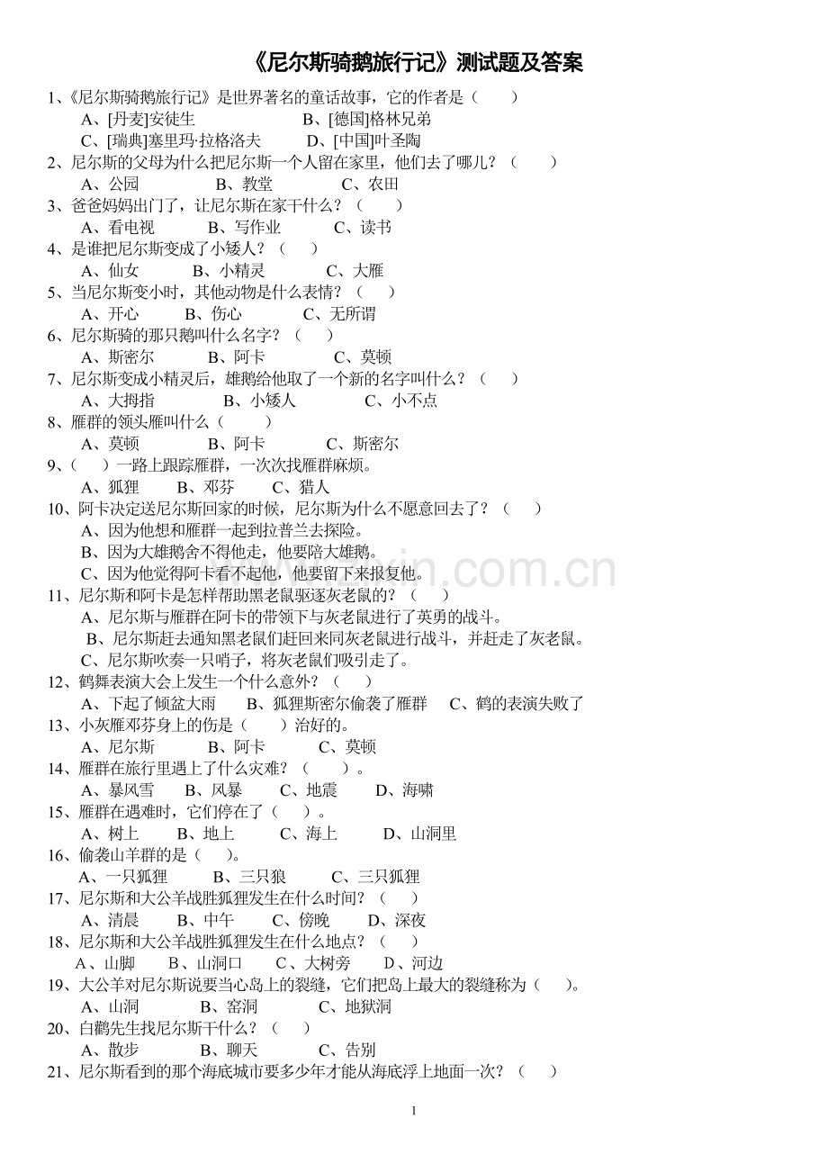 《尼尔斯骑鹅旅行记》测试及答案分析.doc_第1页