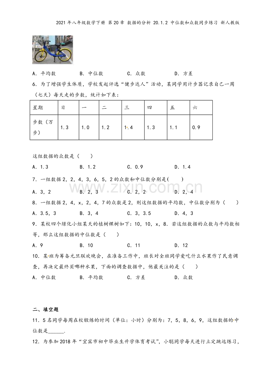 2021年八年级数学下册-第20章-数据的分析-20.1.2-中位数和众数同步练习-新人教版.doc_第3页