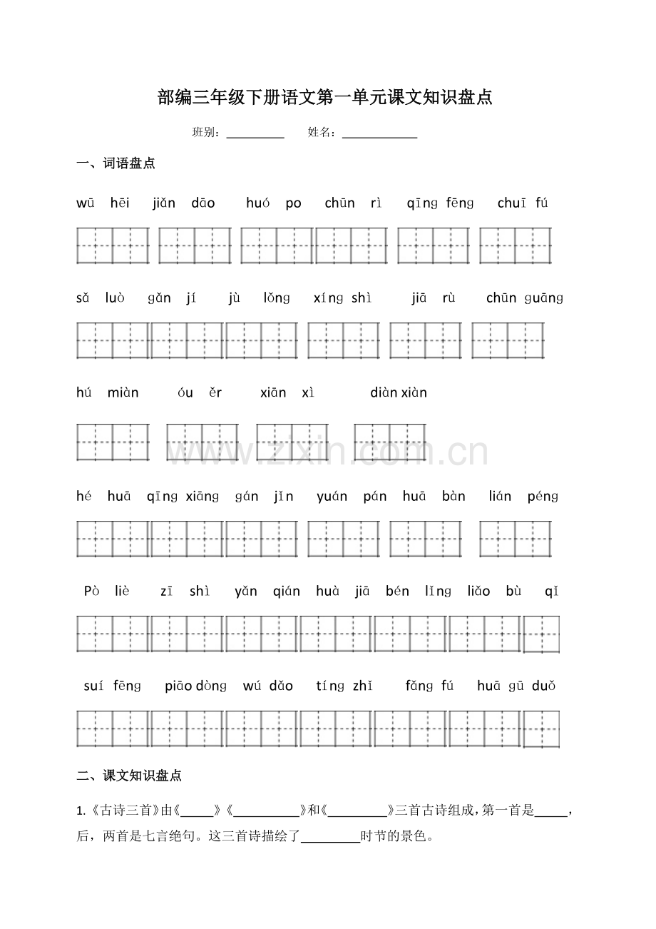 部编三年级下册语文第一单元课文知识盘点.doc_第1页