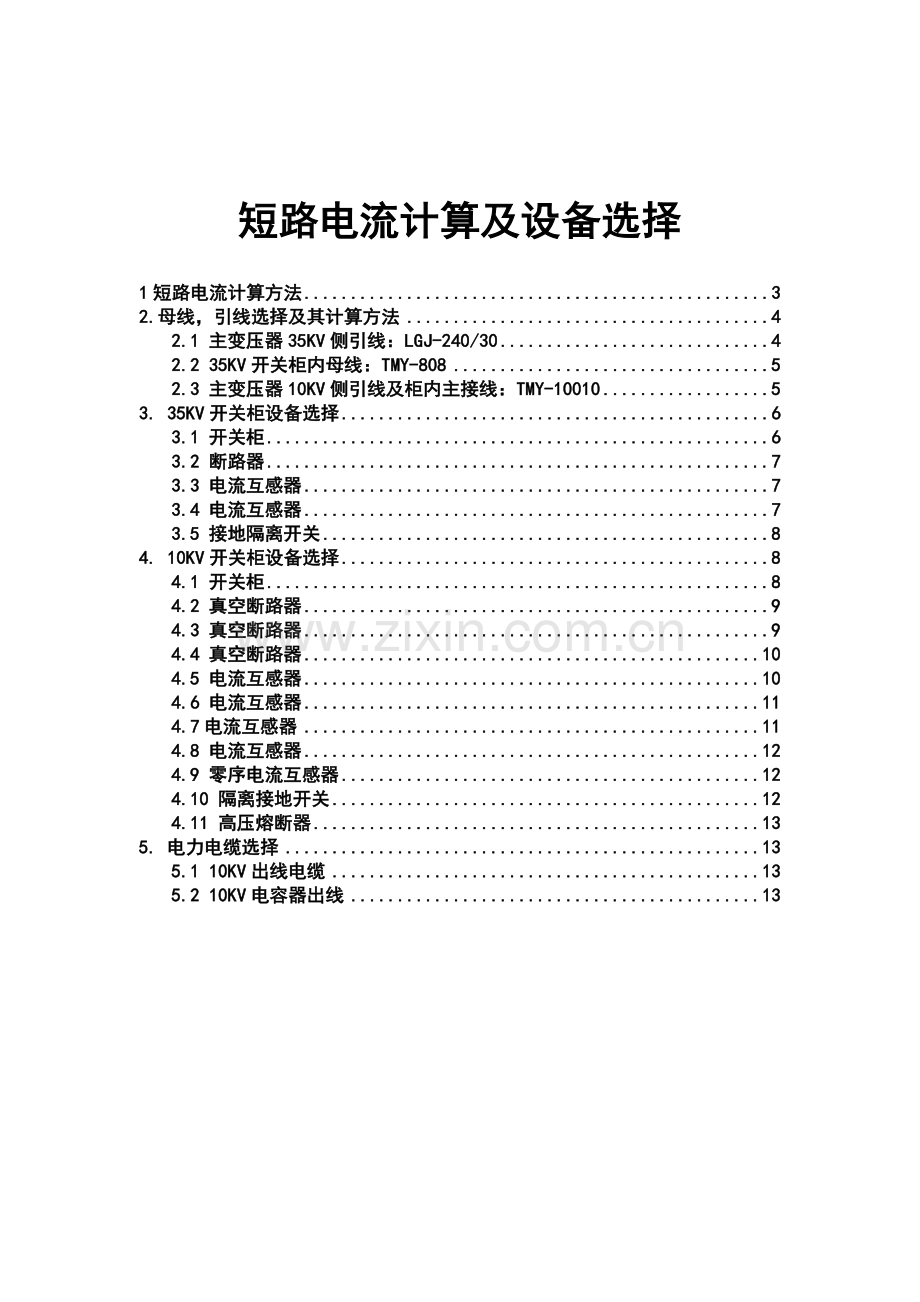 低压短路电流计算方法.doc_第1页