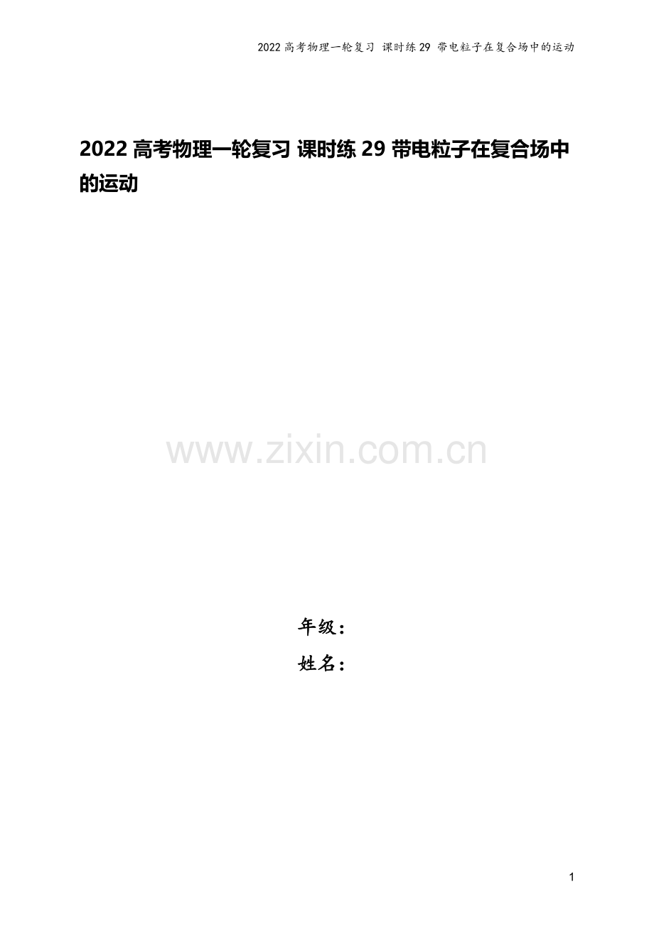 2022高考物理一轮复习-课时练29-带电粒子在复合场中的运动.docx_第1页