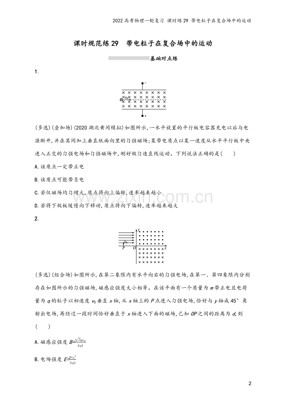 2022高考物理一轮复习-课时练29-带电粒子在复合场中的运动.docx_第2页