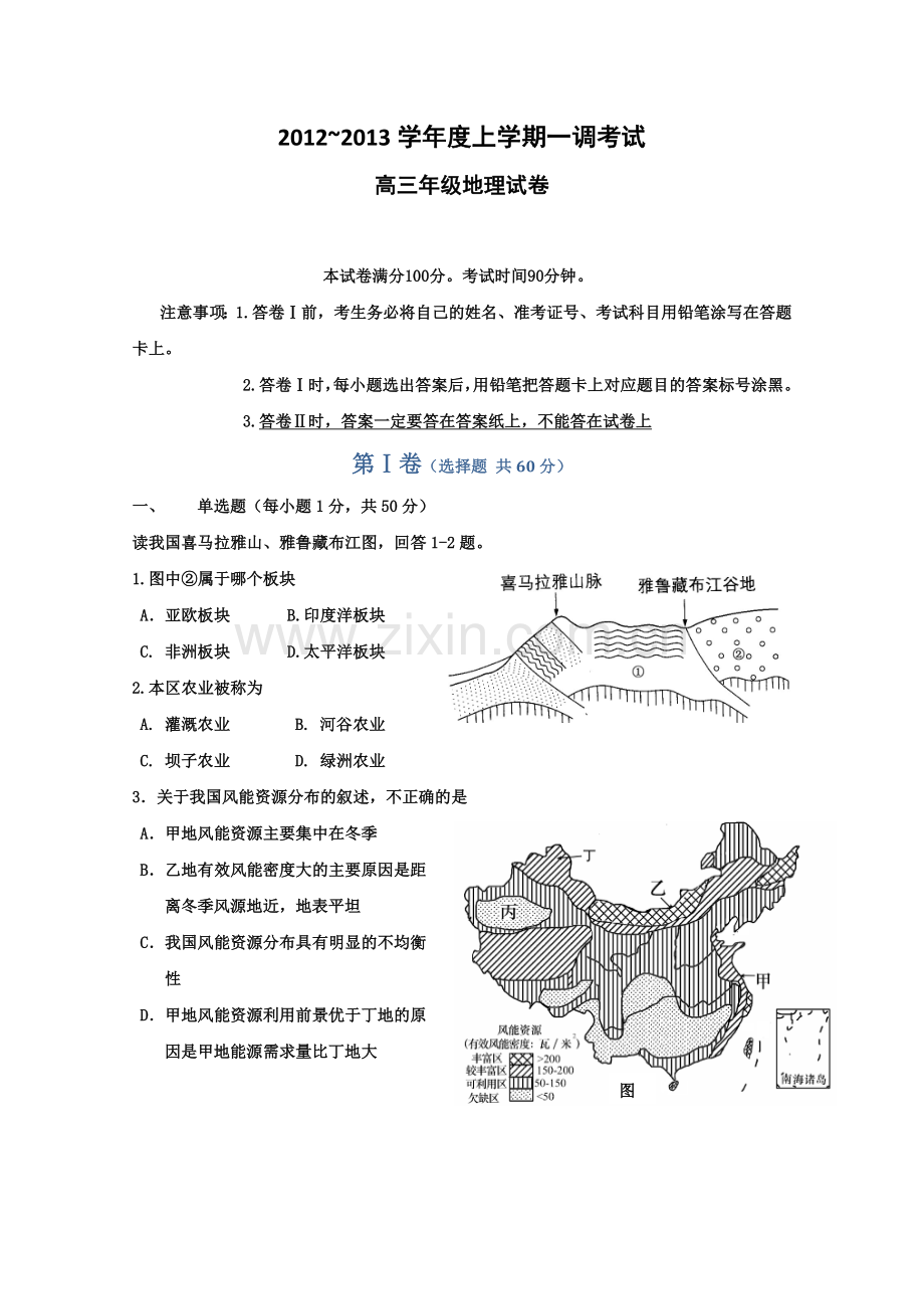 河北省衡水中学2013届高三第一次调研考试(地理).doc_第1页