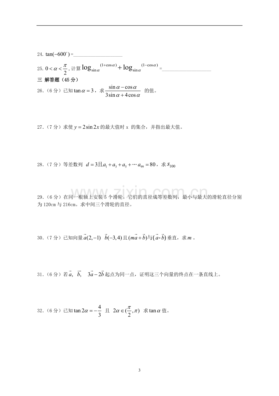 中职高一下学期数学试题.doc_第3页