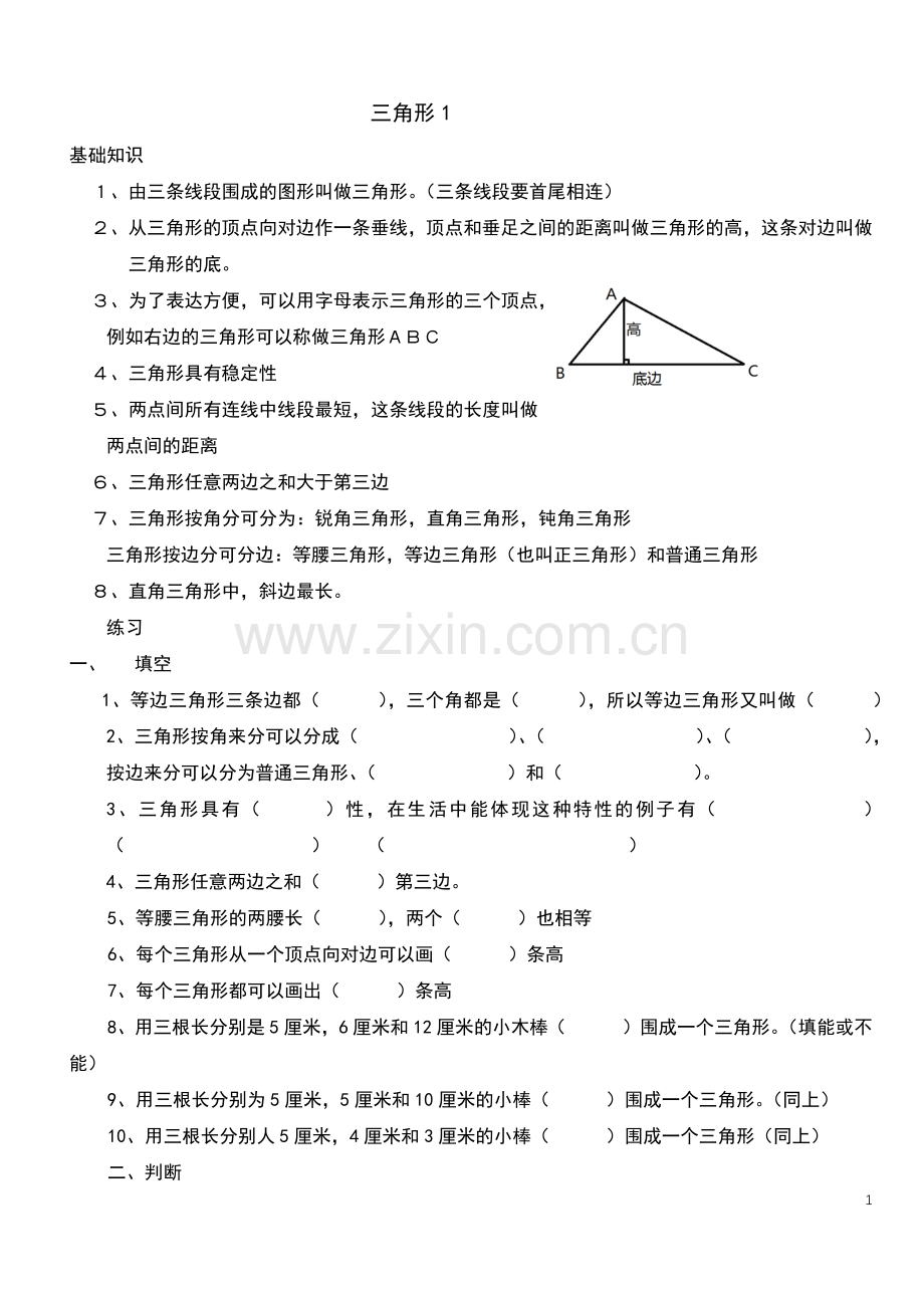 人教版小学数学四年级下册三角形的认识练习.doc_第1页