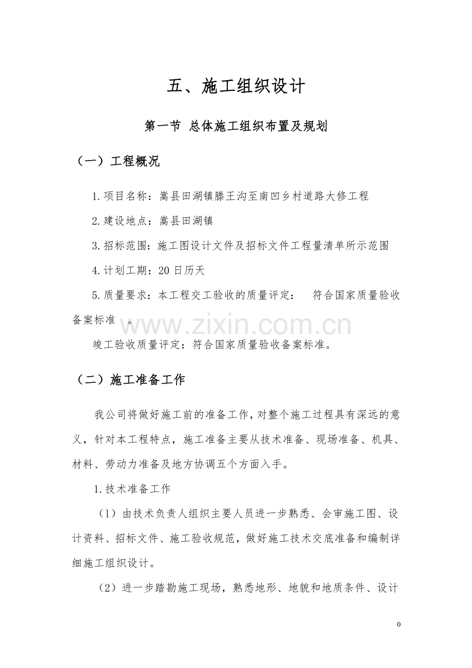 乡村道路大修工程施工组织设计.doc_第1页