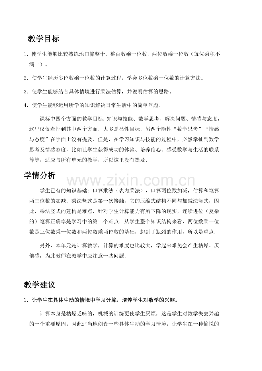 人教版三年级数学多位数乘一位数单元教材分析.doc_第3页