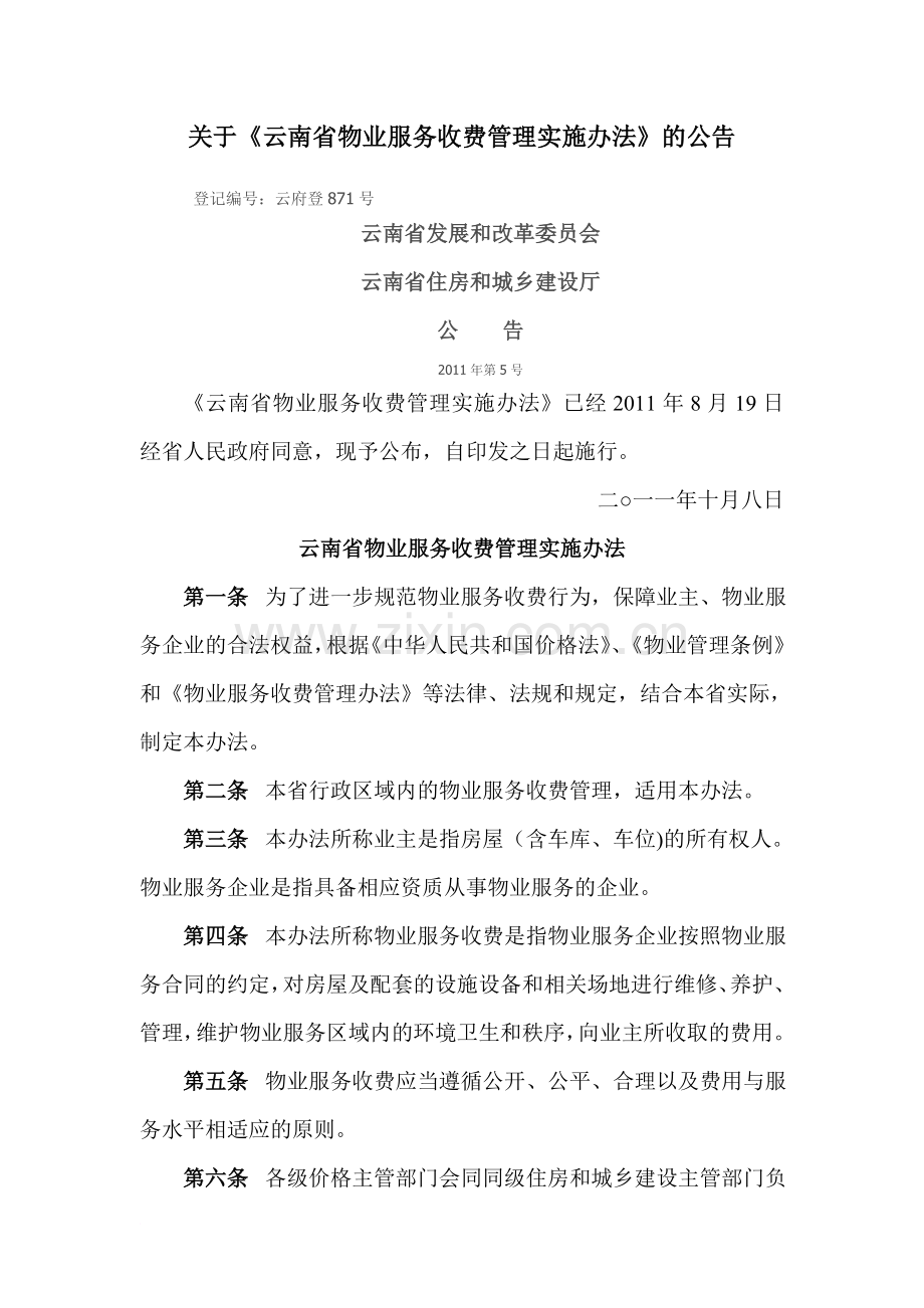 云南省物业服务收费管理实施办法.doc_第1页