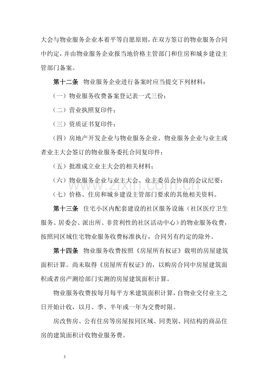 云南省物业服务收费管理实施办法.doc_第3页