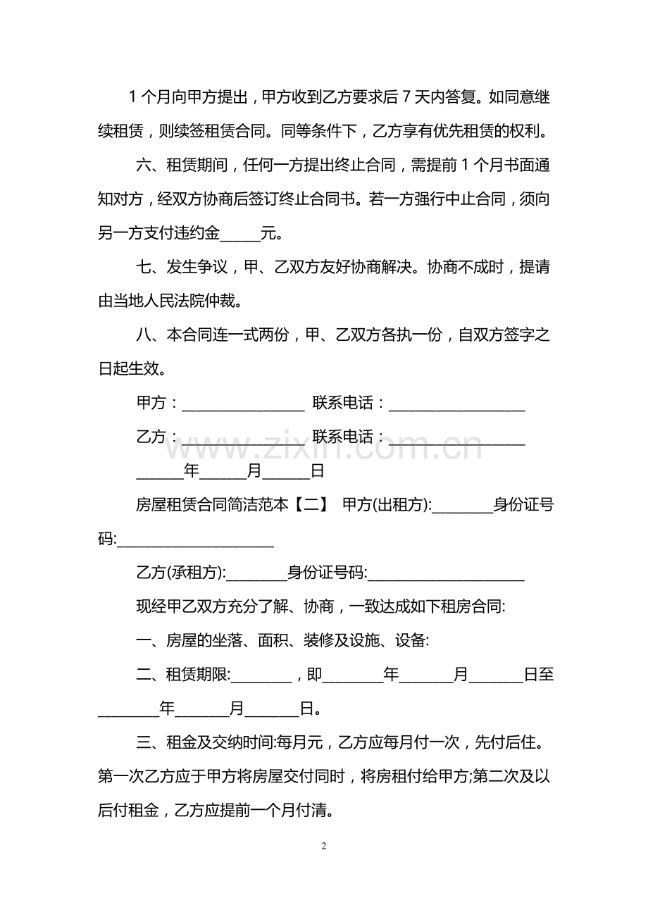 房屋租赁合同简洁范本.doc_第2页