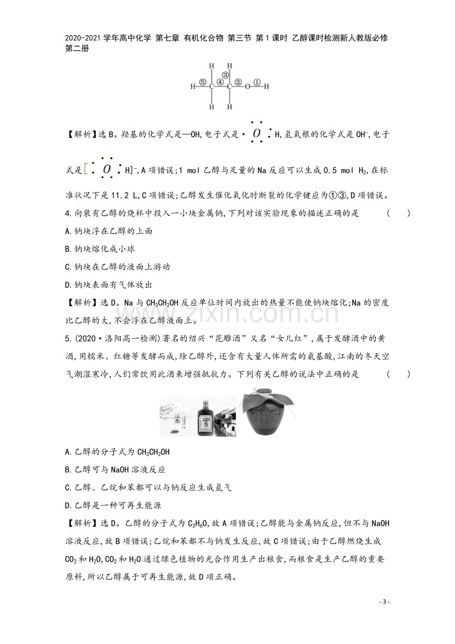 2020-2021学年高中化学-第七章-有机化合物-第三节-第1课时-乙醇课时检测新人教版必修第二册.doc_第3页