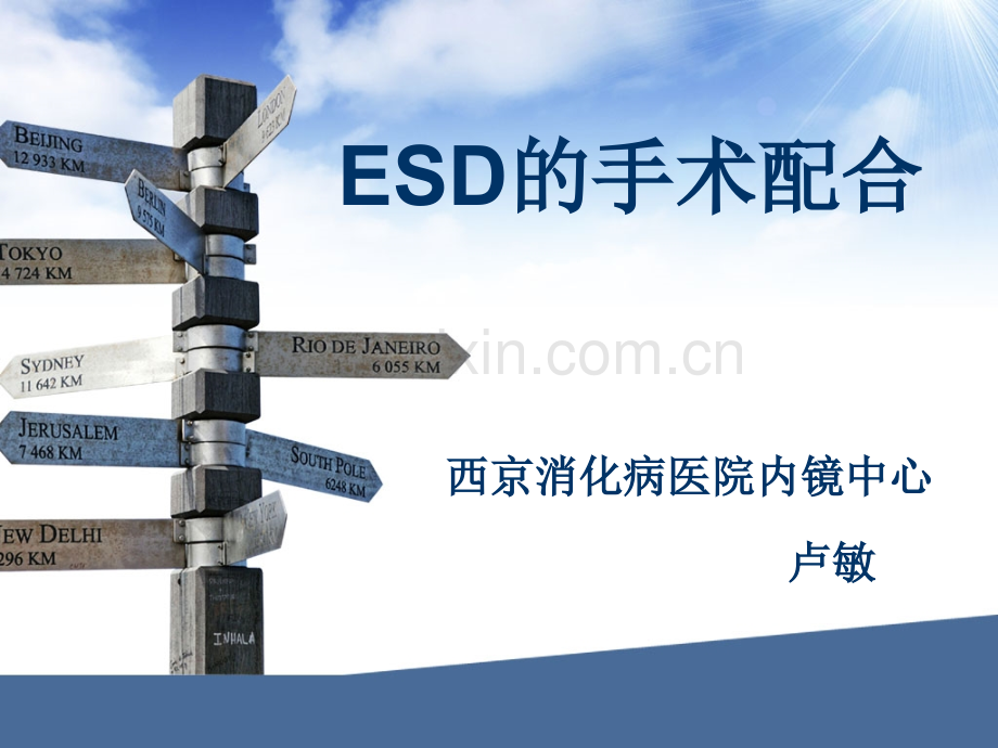 ESD的手术配合.ppt_第1页