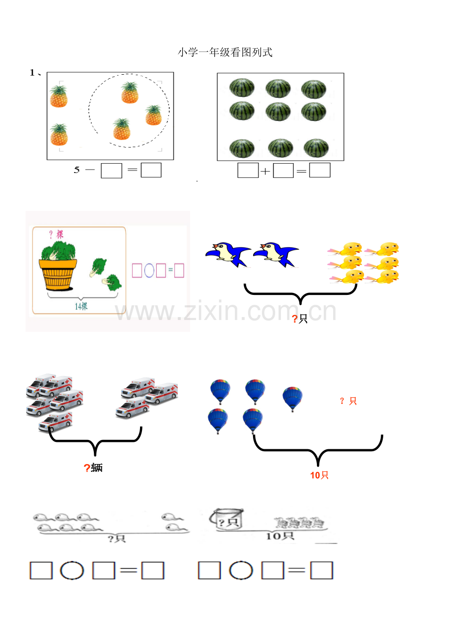 小学一年级数学上册看图列式习题.doc_第1页