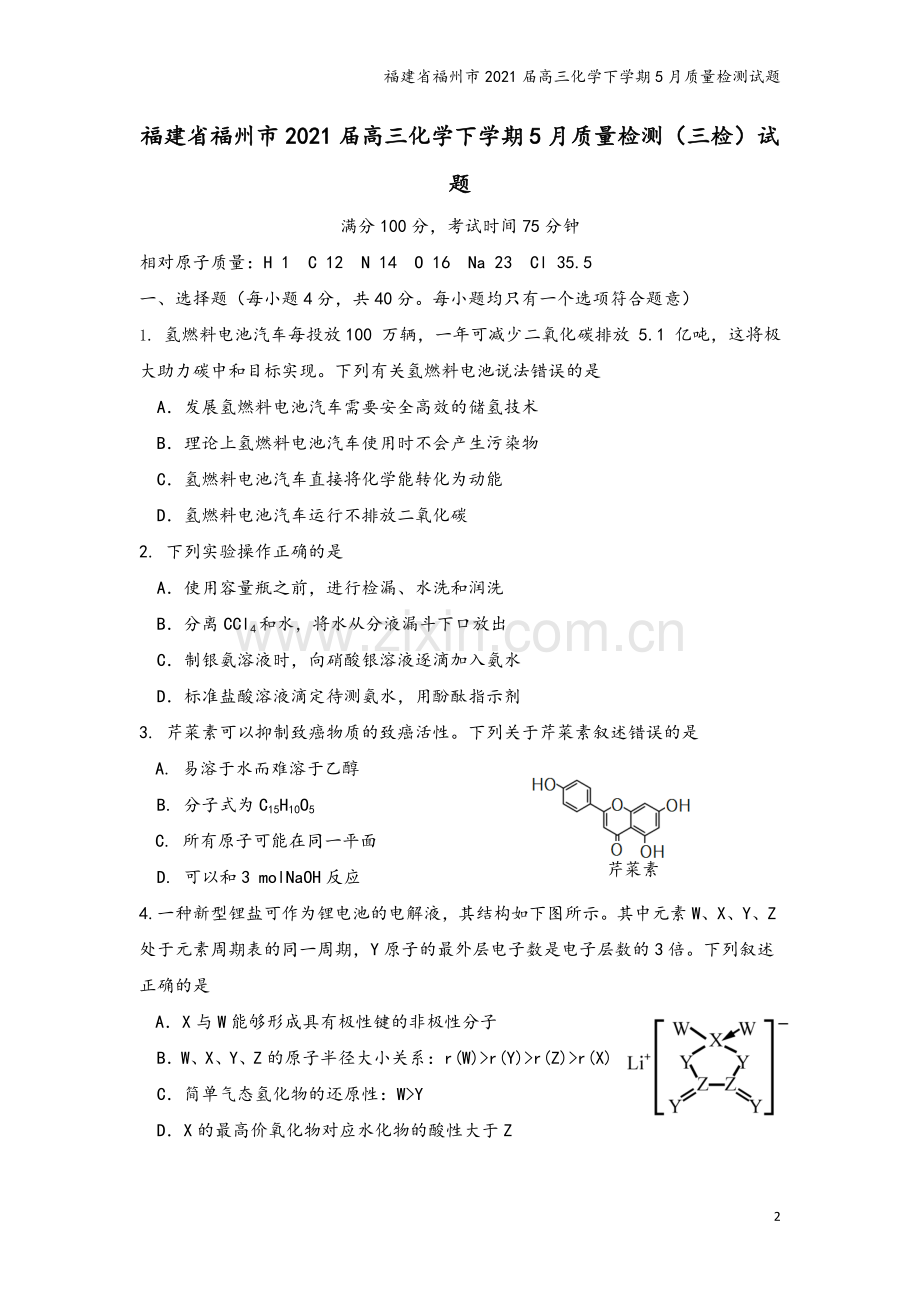 福建省福州市2021届高三化学下学期5月质量检测试题.doc_第2页